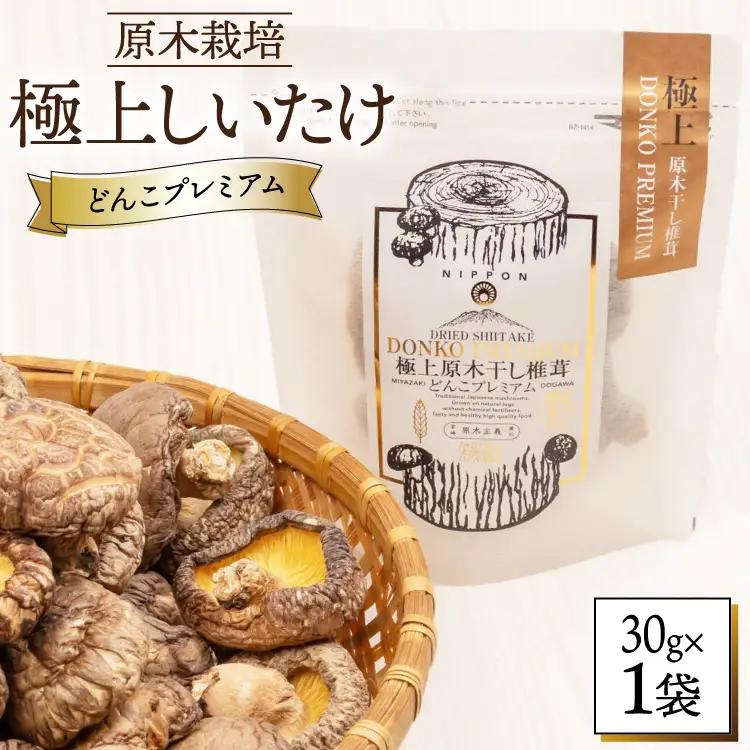 【有機JAS認証】 しいたけ 乾燥 極上 原木 干し 椎茸 どんこプレミアム 30g [HUTTE 宮崎県 美郷町 31ao0023] オーガニック 肉厚 乾燥しいたけ シイタケ