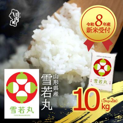 ふるさと納税 庄内町 【新米受付】R8年産 雪若丸 10kg【10月より順次発送】