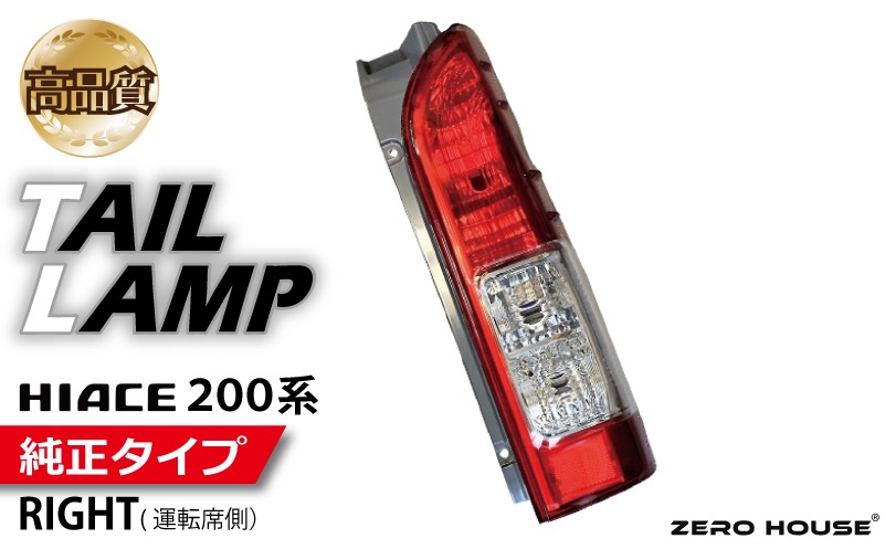 099H3343 【スピード発送】ハイエース テールライト テールランプ 純正タイプ 右側（運転席側）