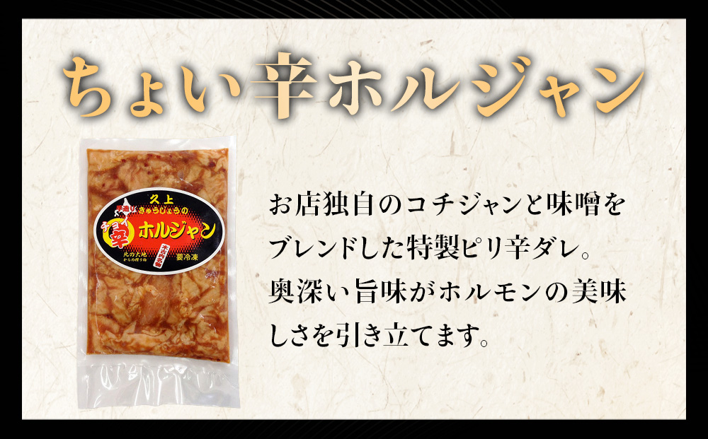 【久上 工藤商店】木古内町『熟味焼肉 久上』のチョイ辛 ホルジャン　200g 4袋