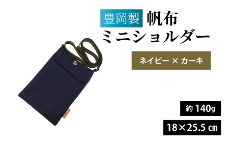 豊岡製 帆布ミニショルダー NV・KH（ネイビー×カーキ） / ミニショルダー