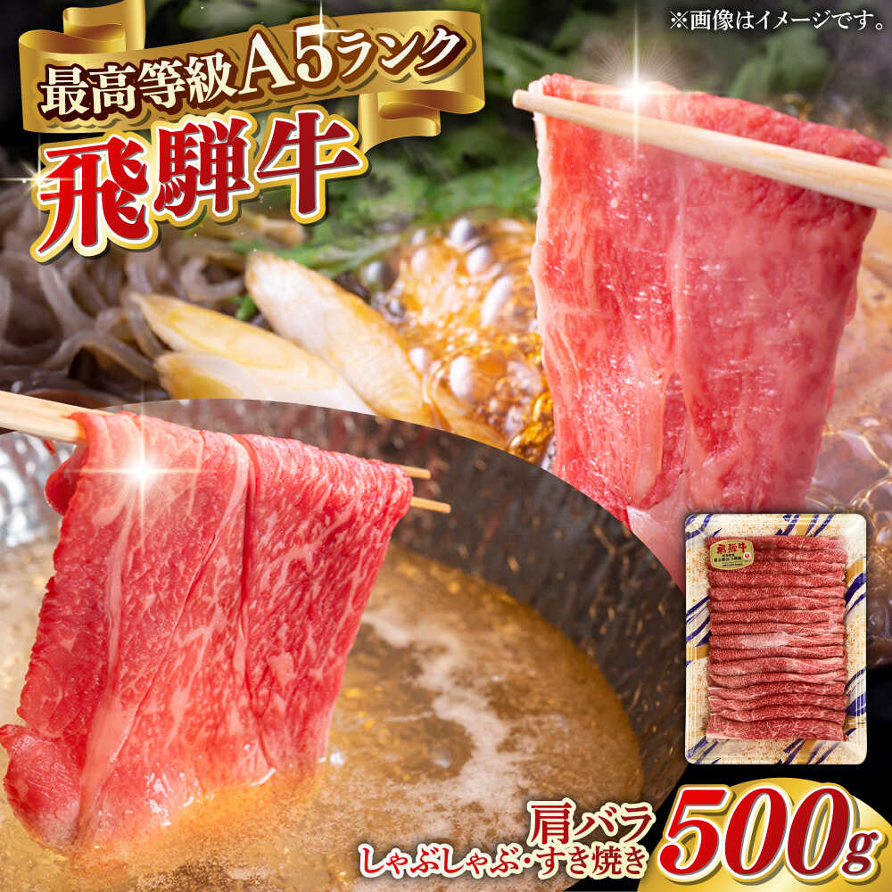 【ふるさと納税】【選べる発送月】A5等級 飛騨牛 肩バラ すき焼き・しゃぶしゃぶ用 500g すきやき 鍋 A5ランク 岐阜市 / 三心[ANGY003]