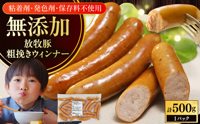 放牧豚 粗挽きウィンナー 計500g（500g×1）《厚真町》　【ファーマーズファクトリー株式会社】 ソーセージ 無塩せき 無添加 北海道 [AXBA096]