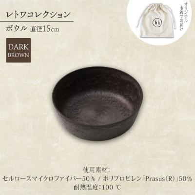 ふるさと納税 高石市 《ボウル1個 直径15cm/ダークブラウン》 レトワコレクション 器 隈研吾デザイン |  | 03