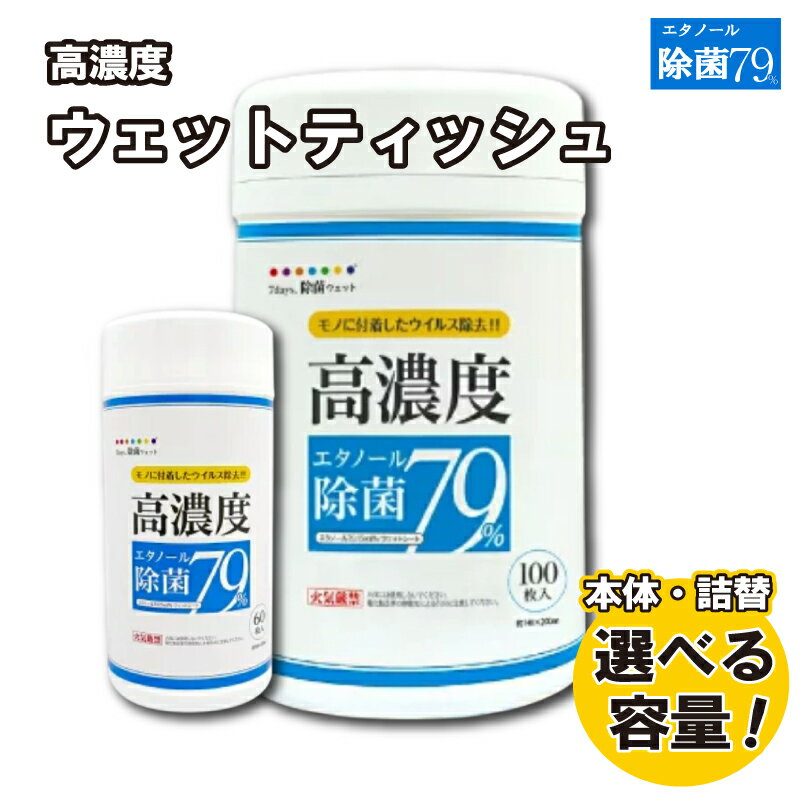 【ふるさと納税】【7days,高濃度エタノール除菌79％】【本体・詰替え 選べる容量(60枚入・100枚入)】除菌 日用品 ウェットティッシュ ウェットシート 人気日用品 まとめ買い 消耗品