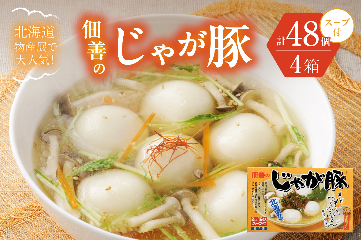 北海道物産展で大人気！佃善のじゃが豚12個入り（スープ付）×4箱セット（計48個）
