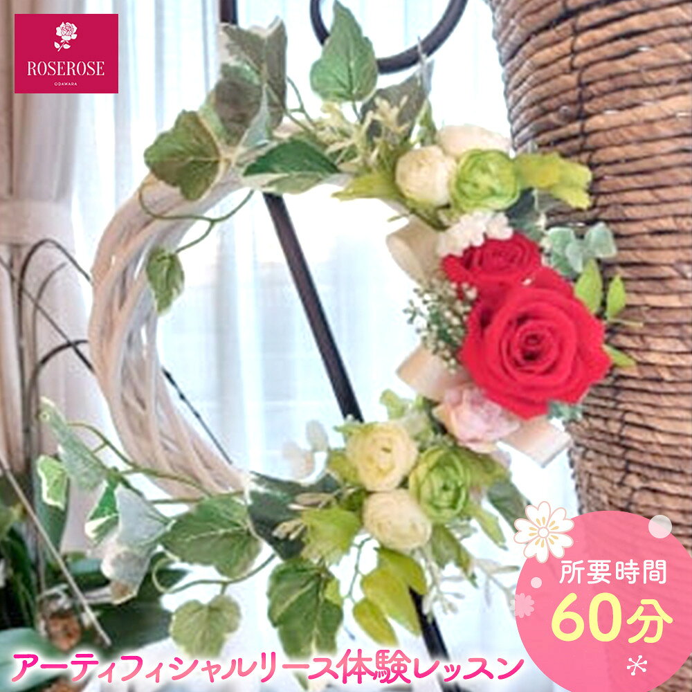 【ふるさと納税】アーティフィシャルリース体験レッスン 【 フラワーアレンジメント 体験 チケット 神奈川県 小田原市 】