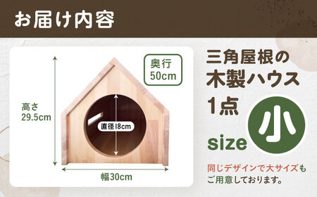 ペット ハウス 木製 ケージ 三角屋根（小）[AEAG009]