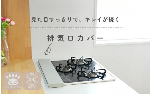 排気口カバー【60cm・ホワイト】〈ライズクリエイション atRise〉60cm 75cm フラット 薄型 排気こうカバー 油はねガード コンロ キッチン ステンレス グリル カバー ガスコンロ IH 対応 コンロカバー 油はね防止 油汚れ ガード スリム おしゃれ コンロ奥 奈良県 奈良市 7-176