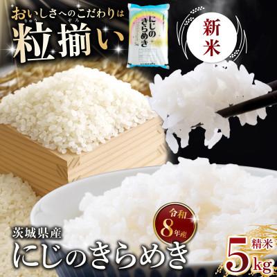 ふるさと納税 下妻市 【令和8年産】精米 にじのきらめき 5kg 茨城県下妻市産