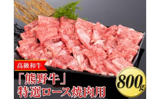 
高級和牛「熊野牛」特選ロース焼肉用 800g〈4等級以上〉｜牛肉 ビーフ 国産 BBQ 冷凍便 厳選※離島への配送不可※着日指定不可
