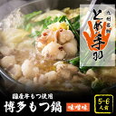 【ふるさと納税】【自宅で楽しむ本場の味】九州名物 とめ手羽 博多 もつ鍋 味噌味 5-6人前＜株式会社フェリックス＞那珂川市 もつ鍋 モツ鍋 もつなべ もつ鍋セット もつ 鍋 国産 牛 モツ とめ手羽 [GCE002]21000 21000円