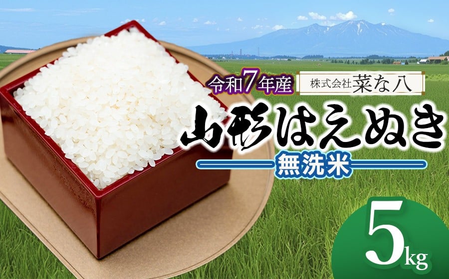 
                  【令和7年産】 山形はえぬき 無洗米 5kg (5kg×1袋)　山形県鶴岡市産　株式会社菜な八（鶴岡ファーマーズ）
                