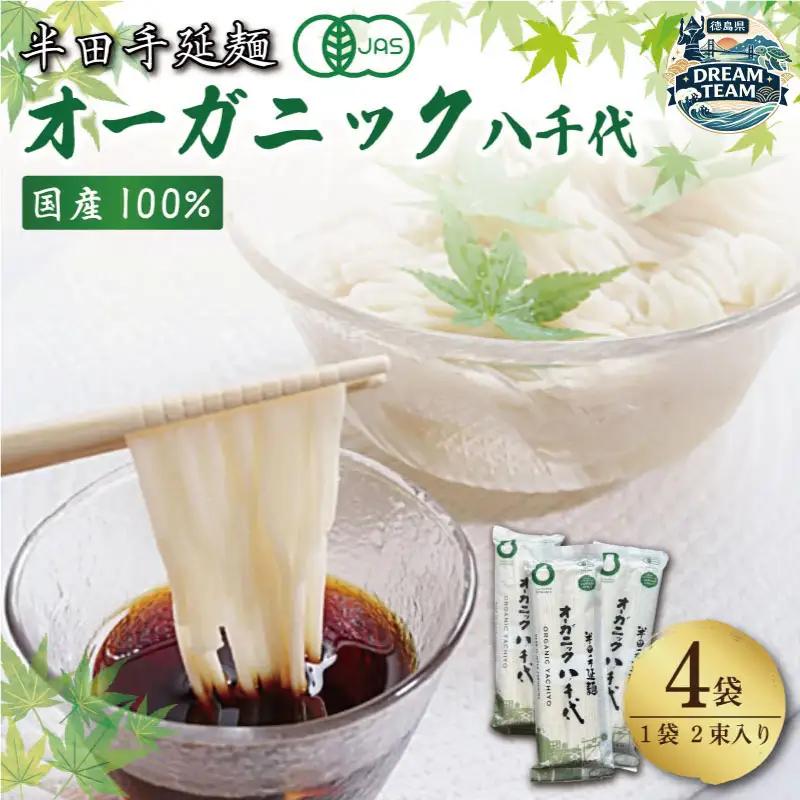 オーガニック そうめん 4袋 ドリームチーム