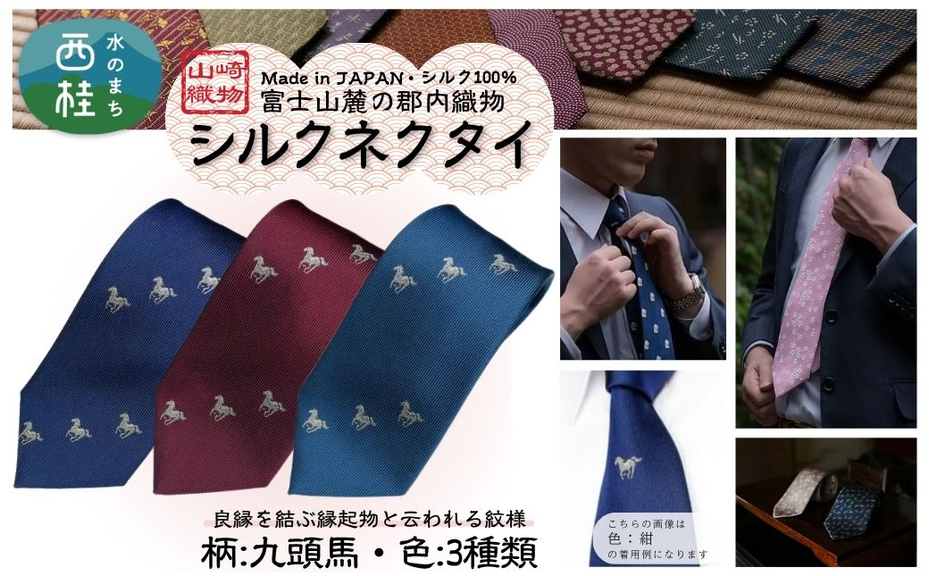 
            シルク100% ネクタイ　富士桜工房　九頭馬 ／ 郡内織ブランド シルク ネクタイ プレゼント 贈り物 ビジネス 冠婚葬祭 国産 日本製【n0595_yam】
          