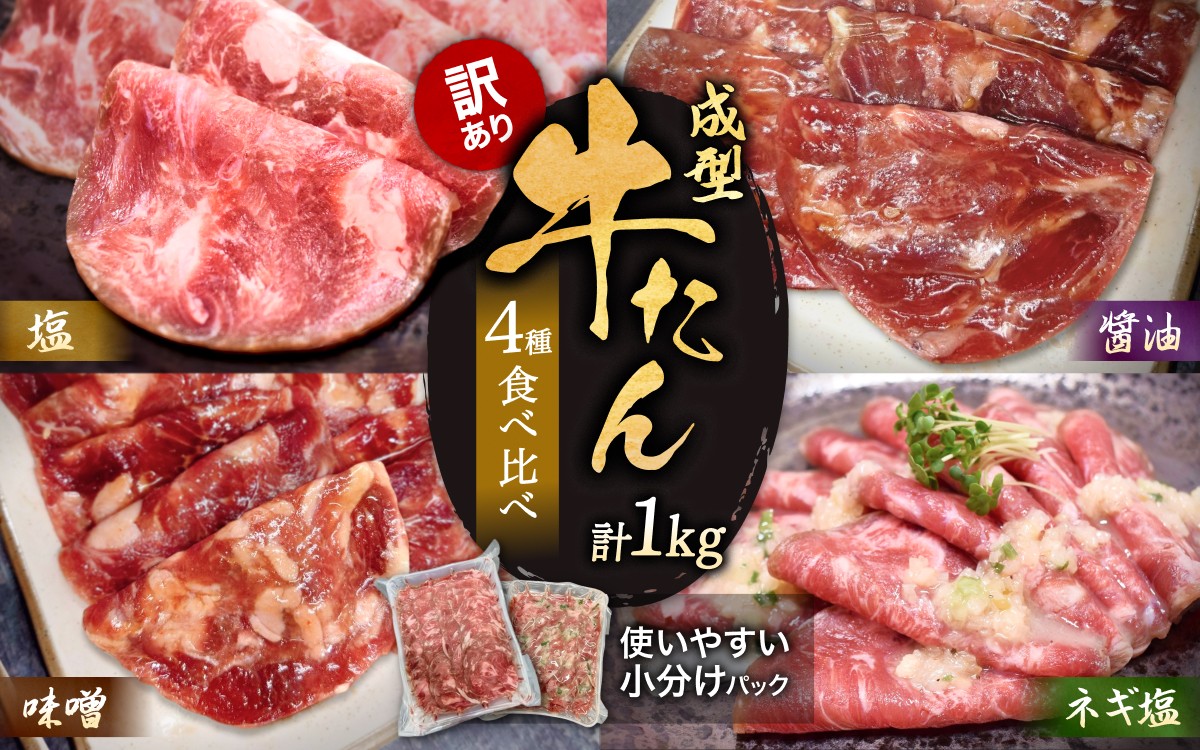 牛たん 【訳あり】牛タン 1kg 小分け 250g×4パック 食べ比べ【醤油 ネギ塩 味噌 塩】【肉 タン 焼肉 小分け 簡単調理 牛肉 個包装 味付け 味付き 柔らか 名物 冷凍牛タン 厚切 人気 冷凍 焼くだけ 牛タン にく お肉 バーベキュー BBQ お取り寄せ 牛たん 肉加工品 おすすめ 使いやすい ぎゅうたん グルメ 宮城県 牛たん 結着 軟化加工 成型牛舌】【tontaro005】