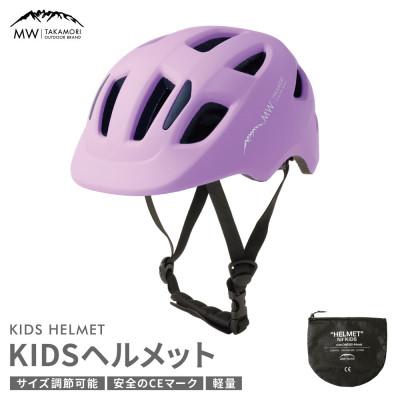 ふるさと納税 高森町 【MW-TAKAMORI OUTDOOR BRAND-】ヘルメット ラベンダー(子供用)