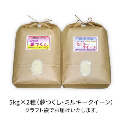 ふるさと納税 糸島市 【ミルキークイーン/ 夢つくし 】 福吉産 ・ 山つきのお米 5kg×2品種セット[ABB026] |  | 01