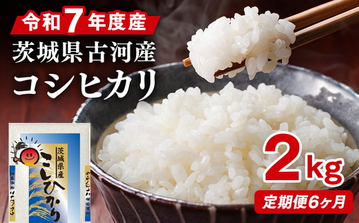 【定期便 6か月】令和7年産 古河市産コシヒカリ 2kg | 米 こめ コメ 2キロ 定期便 こしひかり コシヒカリ 古河市産 茨城県産 贈答 贈り物 プレゼント 茨城県 古河市 直送 産地直送 送料無料 _DP29