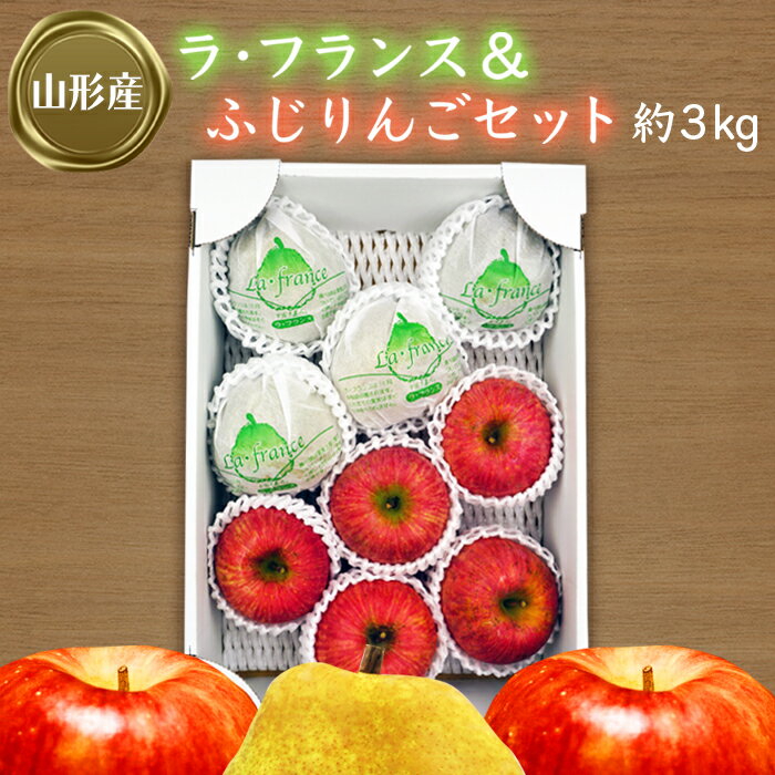 【ふるさと納税】【2025年11月～12月発送】ラフランス＆ふじりんごセット約3kg_H073(R7)