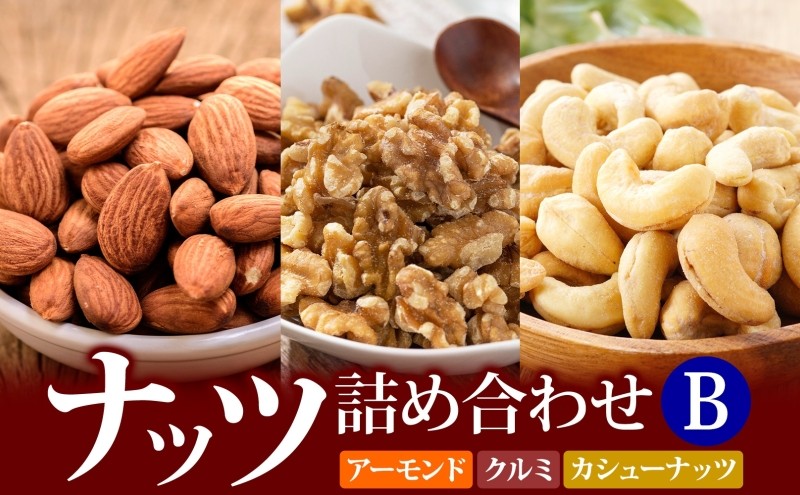 
ナッツ詰め合わせB
