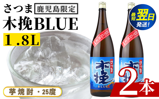 i1378-A ＜鹿児島限定＞さつま木挽BLUE(1.8L×2本) 焼酎 芋焼酎 さつま 木挽 blue ブルー さつま木挽ブルー 25度 ソーダ割 焼酎ハイボール お湯割り 水割り お急ぎ便 スピード発送 常温 お酒 アルコール 鹿児島 鹿児島限定 九州 一升瓶 1800ml 【酒舗三浦屋】