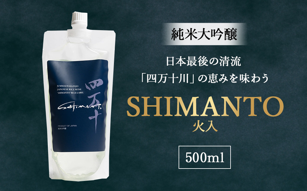 
                  純米大吟醸「SHIMANTO」 火入　500ml　Hhs-A002 お酒 日本酒 酒 四万十川 人気日本酒 おすすめ 定番 御贈答 銘酒 贈答品
                