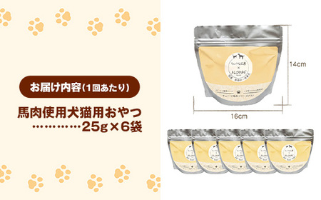 【定期便2回】 馬肉100％ 犬猫用おやつ 25g×6袋  - フリーズドライ ペット 健康 おやつ