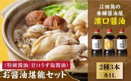 【リピーター続出】お醤油堪能セット 1L×3本 料理 うす塩 健康 濃口 和食 醤油 しょう油 しょうゆ お醤油 セット 詰め合わせ 調味料 大豆 発酵食品 刺身 煮物 だし だし醤油 出汁醤油 出汁 濃口 濃い口 こいくち 安心 安全 手作り コク 旨味 国産 料理 グルメ 保存 リピート ギフト 人気 広島県産 江田島市/濱口醤油 [XAA005]