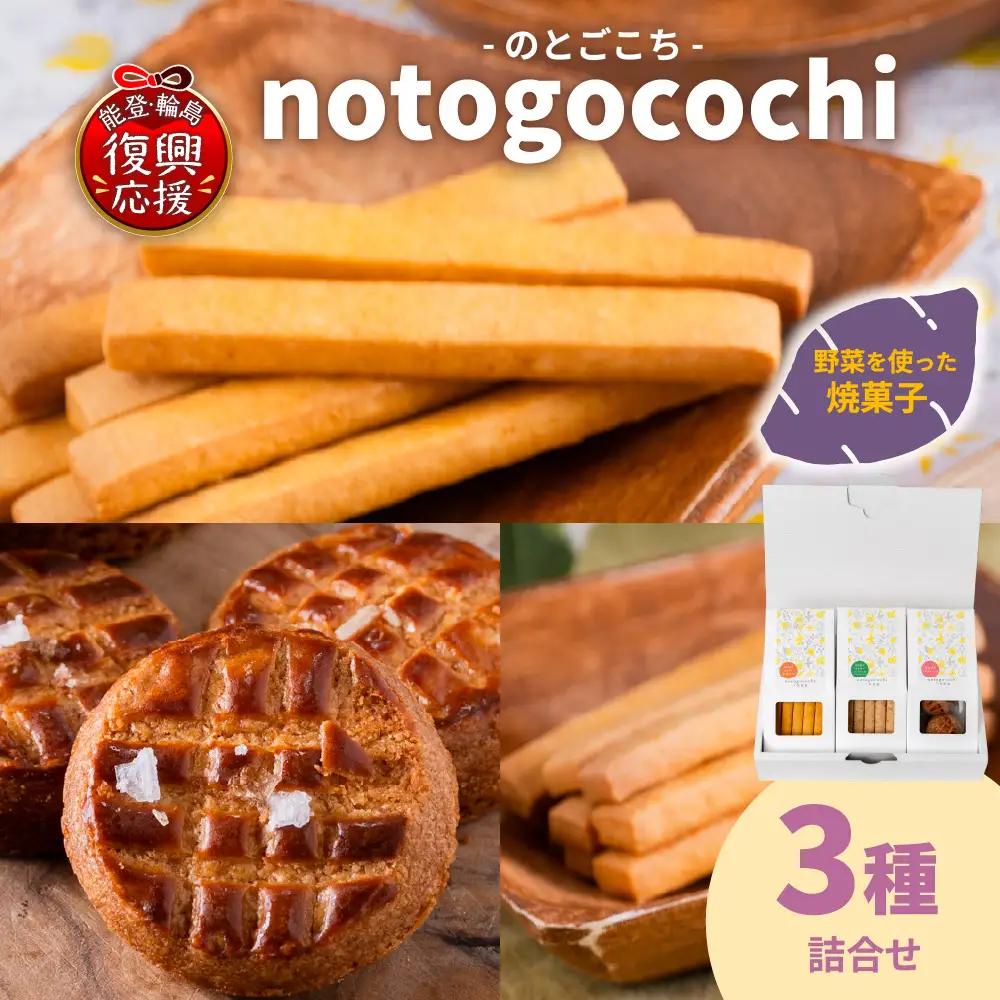 野菜の焼き菓子 のとごこち　3種セット　wa113　野菜の焼き菓子