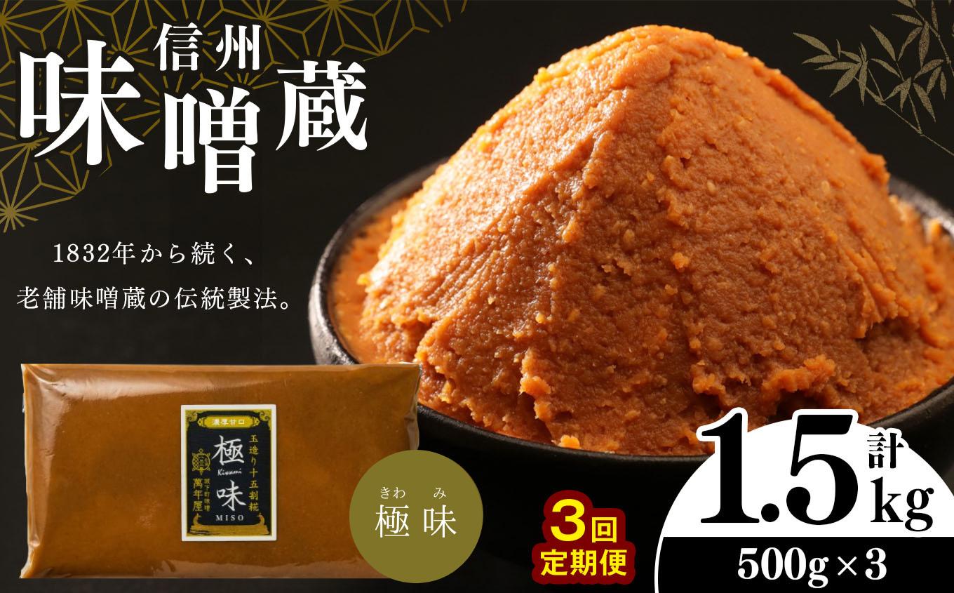 
            【定期便３回 】 酪酸菌入り味噌シリーズ 最上級 極味 1.5kg ( 500ｇ × 3) | お味噌汁 定期便 味噌 1.5kg お味噌汁 老舗味噌蔵 極味 豊麗 白味噌のような甘み 信州産 ふるさと納税
          
