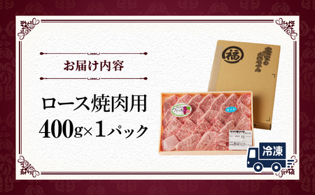 ≪数量限定≫ワイン牛ロース焼肉用(400g) 肉 牛 牛肉 国産_T011-001【農の都BBQ特集 人気 肉 ギフト 肉 おかず 肉 食品 肉 お肉 肉 焼き肉 肉 BBQ 肉 贈り物 肉 送料無料