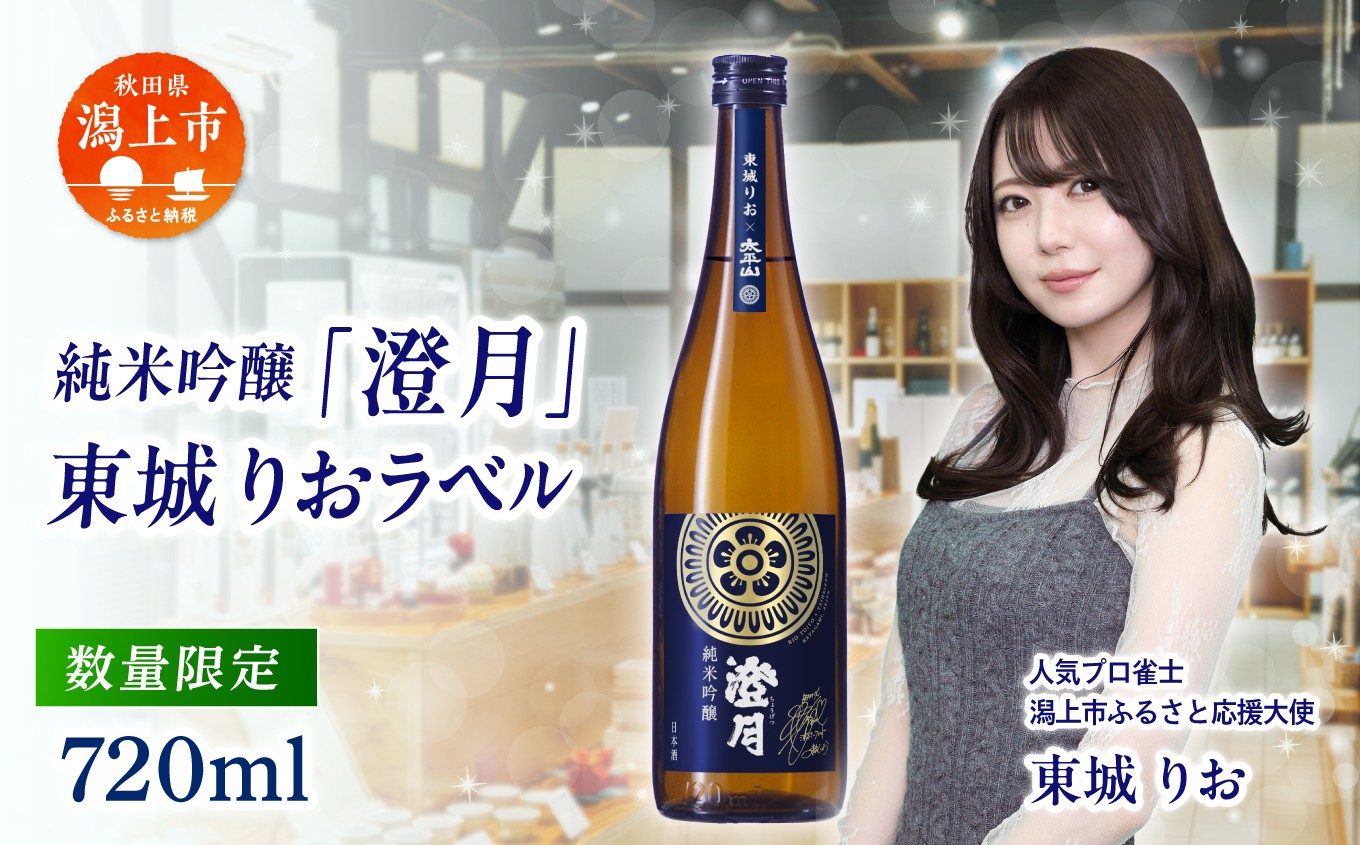 
                  純米吟醸「澄月」〜東城りおラベル〜 720ml 秋田酒こまち 限定ラベル 限定 日本酒 お酒 地酒 秋田県産 秋田 秋田県 潟上 潟上市 太平山【小玉醸造】
                