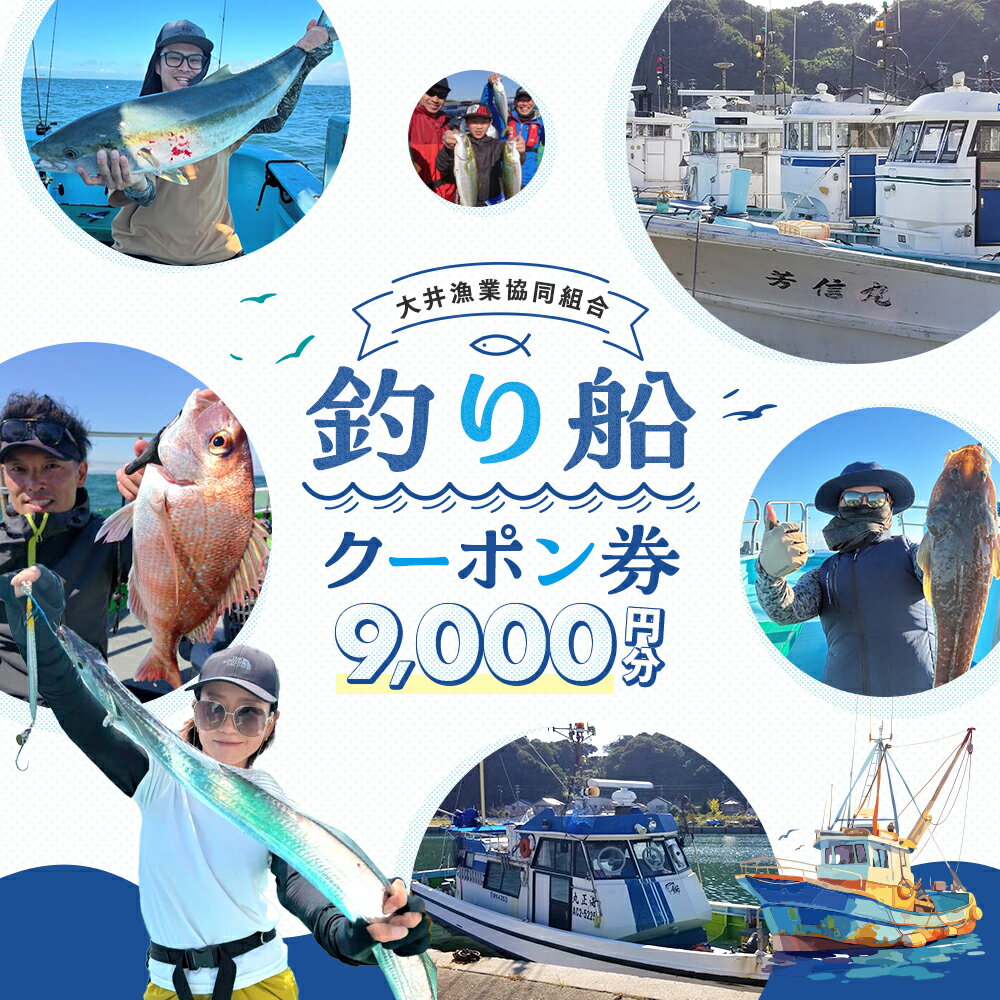 【ふるさと納税】 [ 大井漁協 ] 釣り船 割引クーポン9,000円分 釣り 乗り合い 船 魚釣り フィッシング 体験 チケット レジャー 春 夏 秋 冬 愛知県 南知多町 人気 おすすめ 南知多 愛知 東海 海 漁船 鮮魚 子供 アウトドア 夏休み 観光