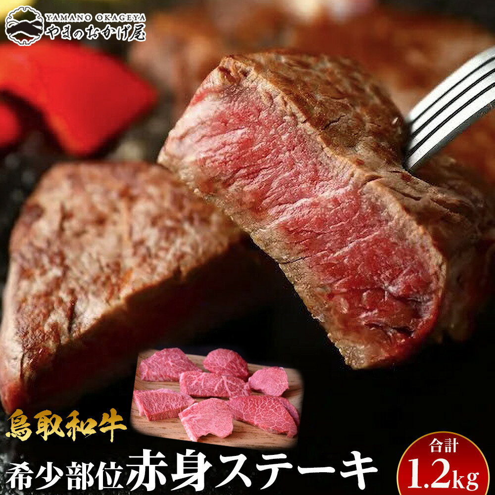 【ふるさと納税】24.鳥取和牛 希少部位赤身ステーキ 1.2kg | 国産 和牛 鳥取和牛 肉 厳選 希少 ステーキ 赤身 焼肉 人気 肉 にく 訳あり ギフト 鳥取県 北栄町 送料無料おすすめ 人気