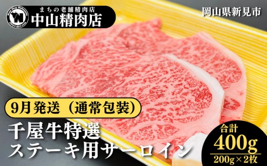 【9月発送：通常包装】中山精肉店 千屋牛 A4 A5 特選 ステーキ用 サーロイン 400g 200g×2枚