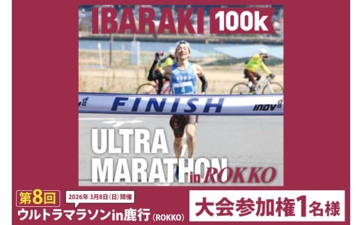 第8回茨城100kウルトラマラソンin鹿行(ROKKO)　大会参加権（1名様）｜マラソン 鹿行 ROKKO 100キロ イベント 参加権 茨城県（CB-12）