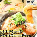 【ふるさと納税】鯛茶漬け4食と茶碗蒸し2食セット 独楽《30日以内に順次出荷(土日祝除く)》 独楽 鯛 お茶漬け 鯛茶漬け だし 出汁 茶碗蒸し