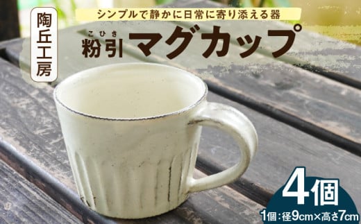 S167-004_陶丘工房マグカップ4個