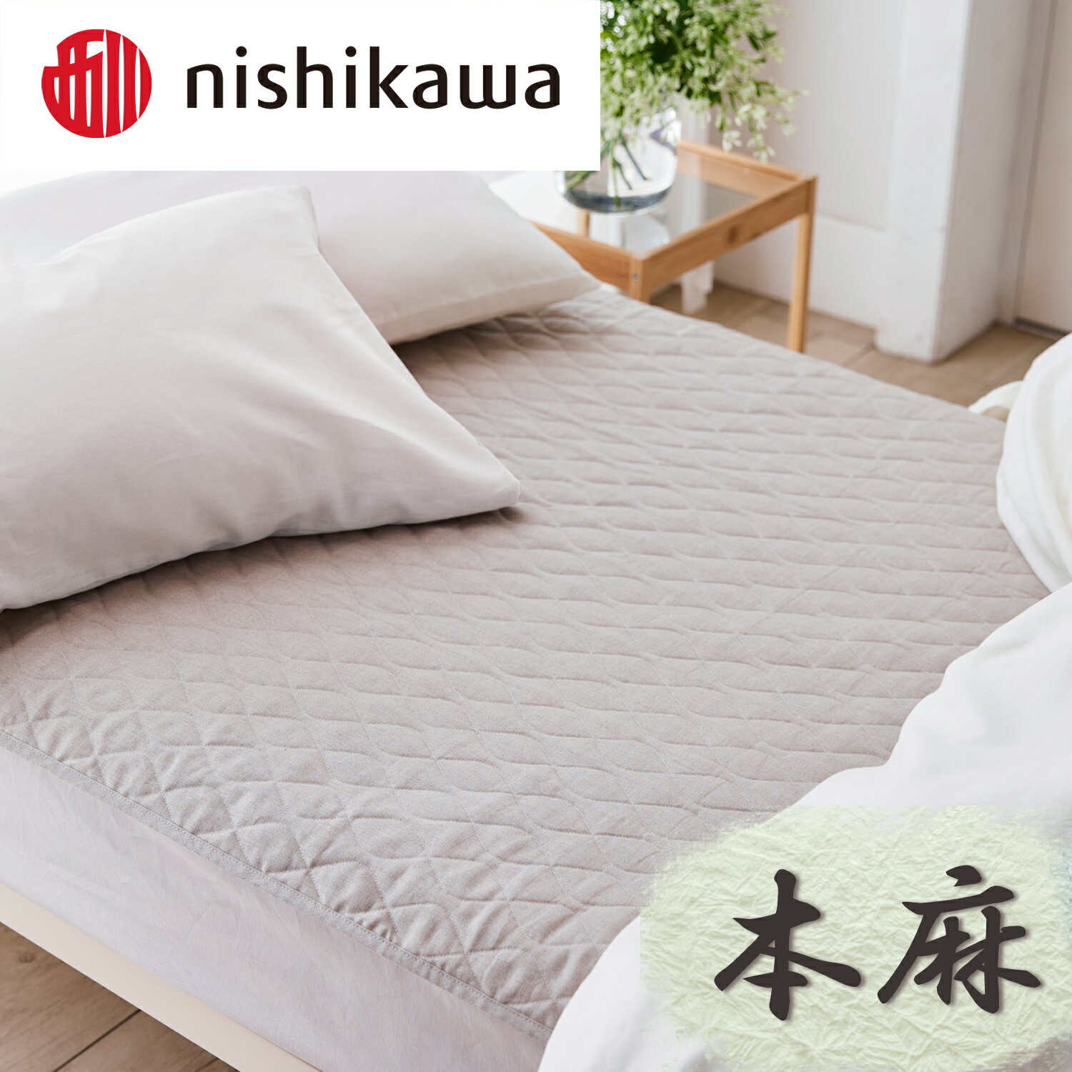 【ふるさと納税】【nishikawa/西川】 本麻敷パッド／シングルサイズ 100cm×200cm ベージュ ふとんの西川 日本製 寝具 敷布団 通気性抜群 快眠 贈り物 ギフト 送料無料