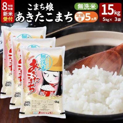 ふるさと納税 男鹿市 あきたこまち R8年産 新米 無洗米 15kg 吉運商店 定期5ヶ月|23_ysu-131505s