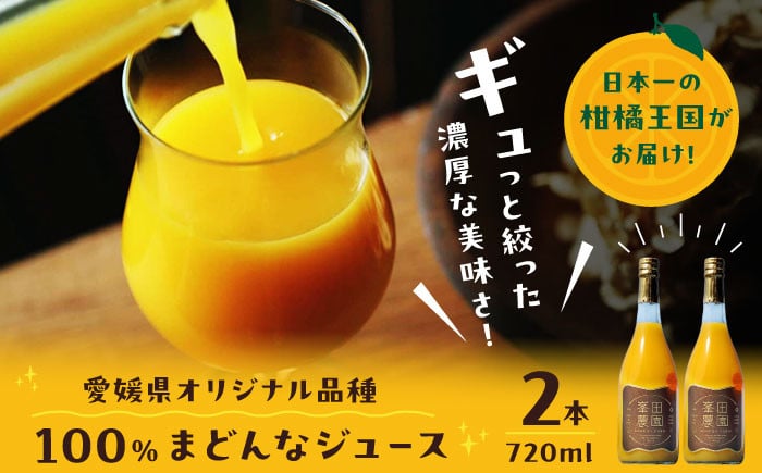 
                  とろける宝石みかん「まどんな」果汁100%ストレートジュース（720ml×2本） 愛媛県大洲市/峯田農園 [AGBT013]  くだもの 果物 フルーツ みかん まどんな  ミカンジュース みかんジュース ジュース 愛媛県産 大洲市産 産地直送 おすすめ 人気 お取り寄せ 送料無料 贈答 ギフト
                