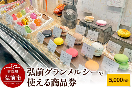 弘前グランメルシーで使える商品券 5,000円分