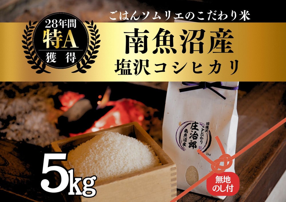 
            【令和7年産新米予約】［のし付］5kg ごはんソムリエの南魚沼産コシヒカリ『庄治郎』100％塩沢産 農家直送【2025年9月中旬より順次発送予定】
          