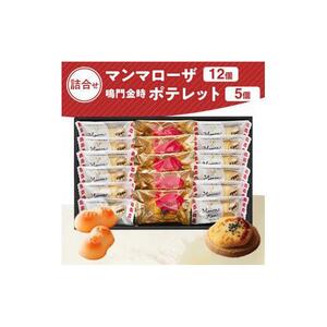 徳島洋菓子倶楽部イルローザ PM-3  ポテレット5個＆マンマローザ12個 詰め合わせ