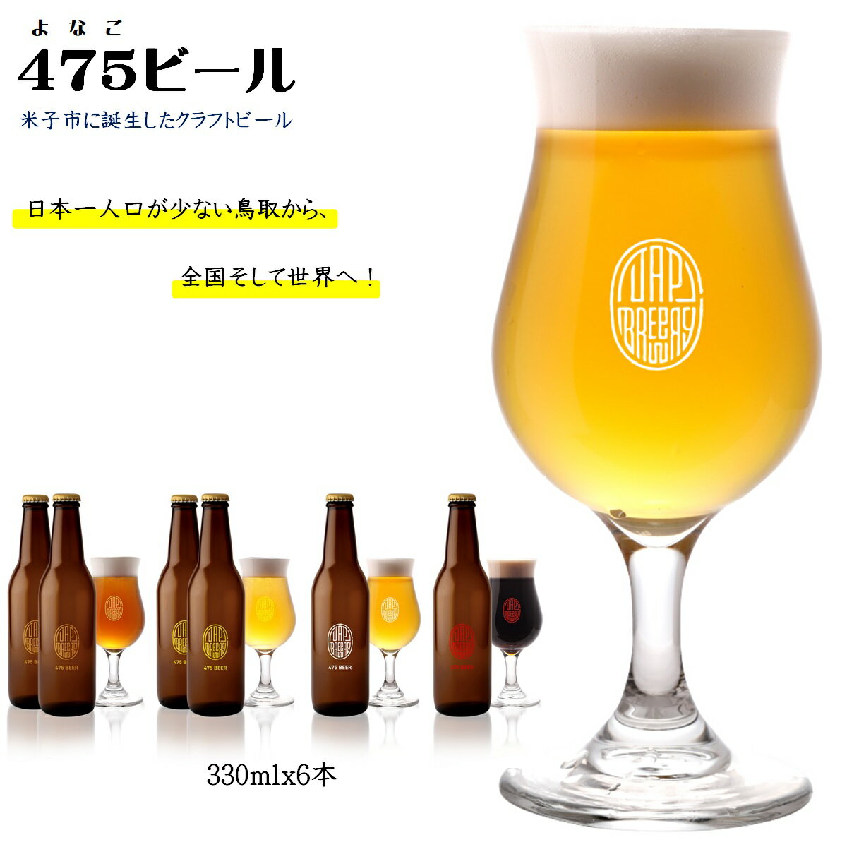 【ふるさと納税】【米子初の醸造所が贈る】475BEER 4種 飲み比べセット 6本セット 鳥取県 米子市