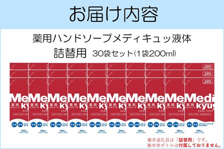 薬用ハンドソープ メディキュッ 液体 詰替用 200ml×30袋【A7-058】ハンドソープ 液体 詰替え用 1回分 薬用 殺菌 消毒 飯塚市 福岡県 飯塚 福岡