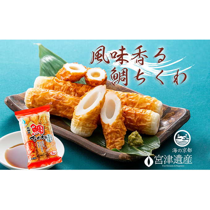 焼き立て鯛ちくわ 10本 京都 天橋立 魚 おつまみ 練り物 練り物 竹輪 おかず 冷蔵 グルメ 天ぷら 煮物 鍋 料理 天然塩 琴引き浜 宮津