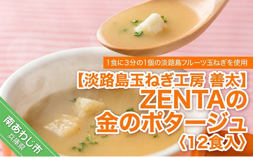 
【淡路島玉ねぎ工房　善太】ZENTAの金のポタージュ12食入【〒メール便】
