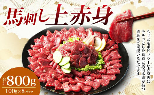 【フジチク ふじ馬刺し】馬刺し 上赤身 800g 約100g×8個 / タレ付き 馬刺 馬肉 赤身 お取り寄せ 熊本県